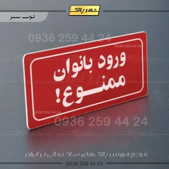 تابلو لیزری ورود بانوان ممنوع - تصویر 8